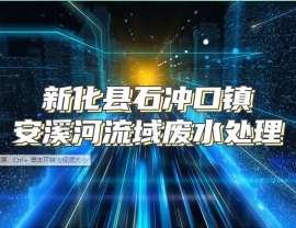 河北新化縣石沖口鎮安溪河流域廢水處理