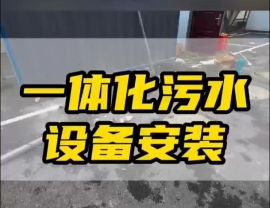 河北常德鼎城區玉霞、紅云、灌溪社區衛生院各安裝一臺一體化污水處理設備